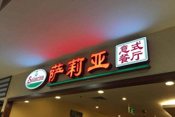 萨莉亚意式餐厅加盟